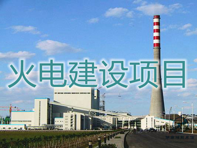 火電建設(shè)項目