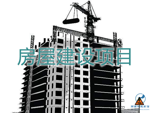 房屋建筑建設(shè)項目