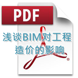 黃健琴-淺談BIM對工程造價的影響