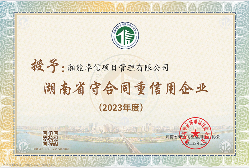 2023年度湖南省“守合同重信用”企業(yè)