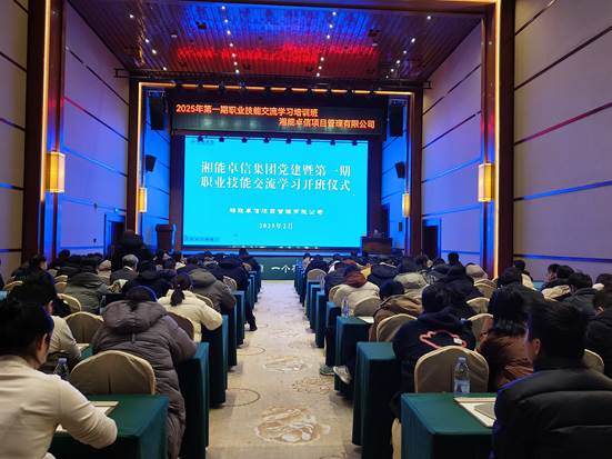 湘聚卓越、信創(chuàng)效能——2025年湘能卓信黨建暨第一期職業(yè)技能交流學(xué)習(xí)圓滿(mǎn)收官，開(kāi)啟奮進(jìn)新篇