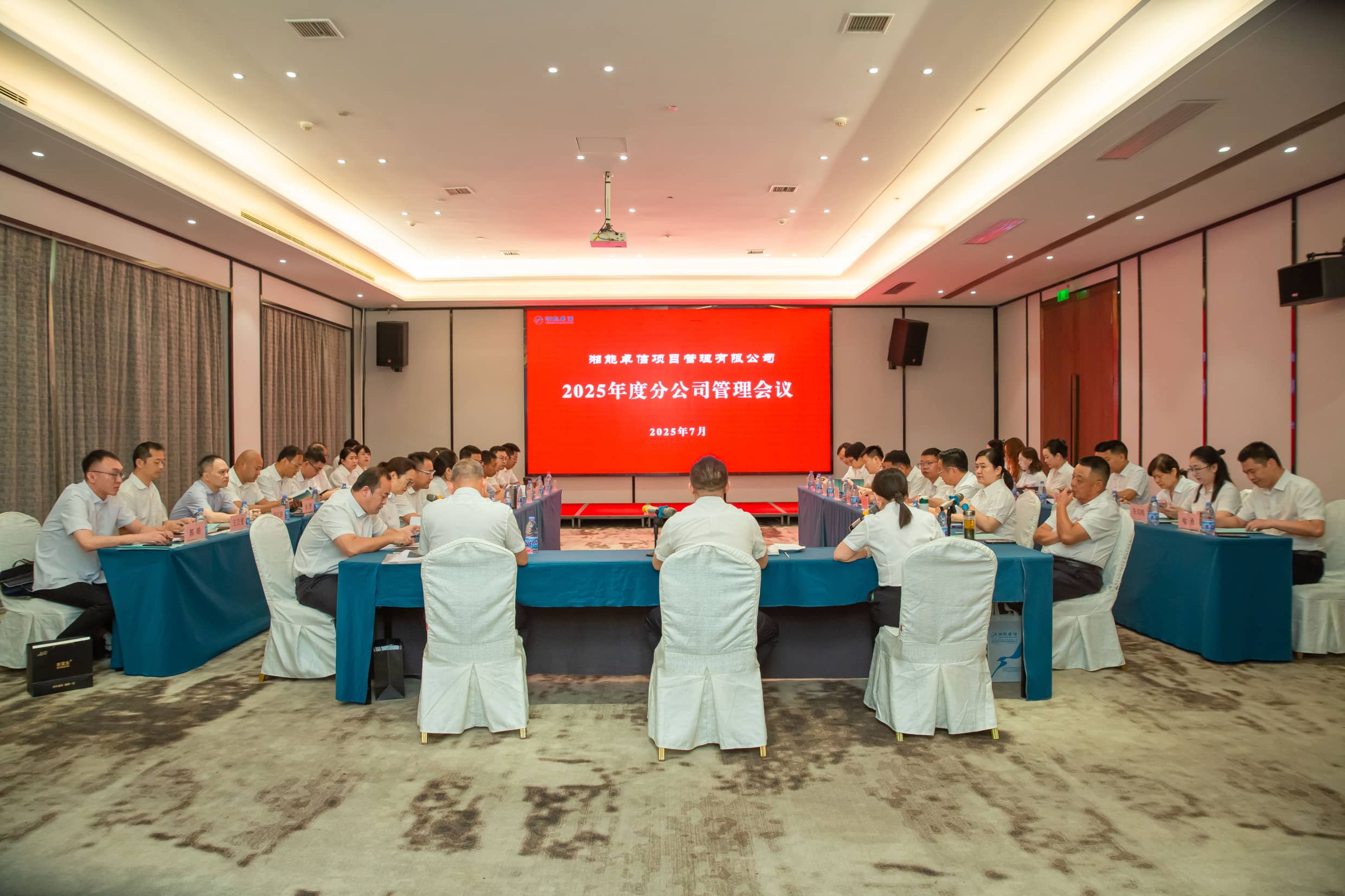 聚焦戰(zhàn)略升級(jí)與風(fēng)險(xiǎn)防控，擘畫(huà)高質(zhì)量發(fā)展新篇章—湘能卓信項(xiàng)目管理有限公司2025年度分公司管理會(huì)議圓滿(mǎn)召開(kāi)
